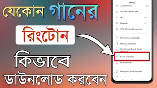 যেকোন গানের রিংটোন কিভাবে ডাউনলোড করবেন ও সেট করবেন | How to set and Download Ringtone | #SATUTOR