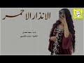 اخذو الانذار الاحمر للعبت تخضع رؤوس السلاطيني اداء سعد محسن 2026 حماسيه