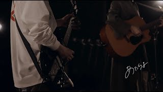 あたらよ - 8.8(Studio Live Session)