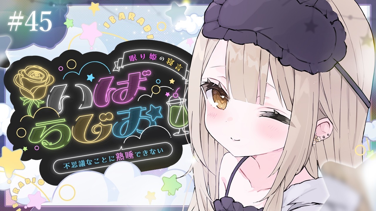 【 #雑談 】 いばらじお 寝る前にお話しよ 初見さん歓迎【 茨むあん︙Vsinger 】#vtuber #freetalk