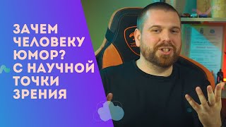 Зачем человеку нужно чувство юмора? с научной точки зрения