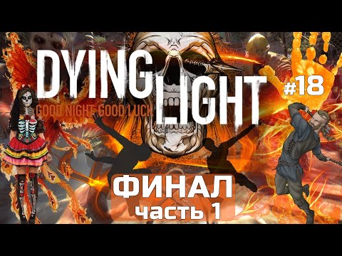 DYING LIGHT максимальная сложность КОШМАР, ФИНАЛ часть 1 #18, полное ПРОХОЖДЕНИЕ игры на русском