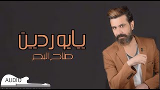 Video thumbnail of "صلاح البحر - يابو ردين  Salah Al-Bahar - Yabo Rdin | AUDIO"