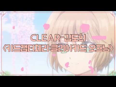 [김도희 성우님 노래] CLEAR(카드캡터체리 클리어카드 오프닝)