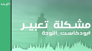 بودكاست اللوحة | لماذا لا نعبر عن الفرحة كما نعبر عن الحزن ؟ | بودكاست مغربي بالدارجة