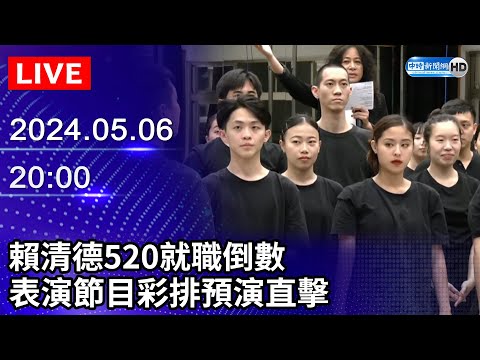 🔴【LIVE直播】賴清德520就職倒數 表演節目彩排預演直擊｜2024.05.06 @ChinaTimes