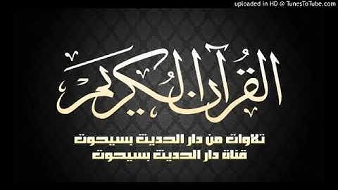من دار الحديث بسيحوت قراءة للأخ عبدالكريم محمد الضالعي ما تيسر من سورة الزمر