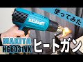 マキタのヒートガンを色んな物に使ってみた　makita heat gun - HG6031VK