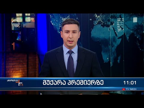 ქრონიკა 11:00 საათზე - 24 მაისი, 2024 წელი