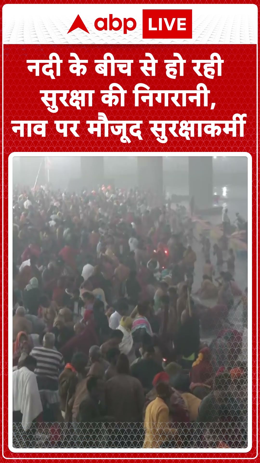 Maha Kumbh 2025: नदी के बीच से हो रही सुरक्षा की निगरानी, नाव पर मौजूद सुरक्षाकर्मी | ABP LIVE