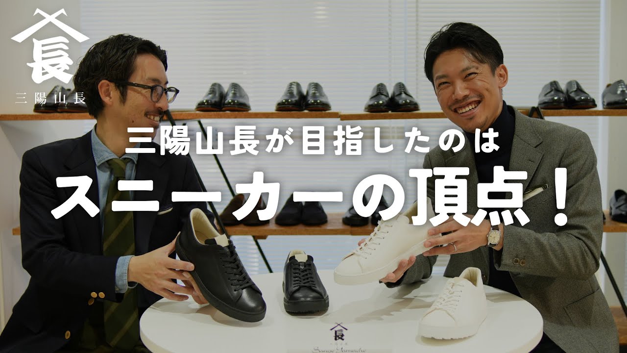 THE SNEAKERS】コンセプトは「革靴のように長く履ける」スニーカー 