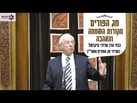 כב׳ הרב מרדכי נויגרשל -  מקורות השמחה והאהבה לחג הפורים (אדר ב תשפ״ב) | Rabbi Mordechai Neugerschel