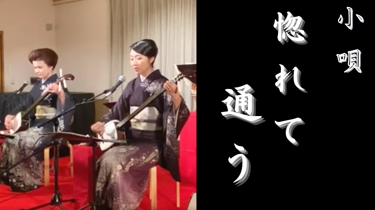 惚れて通う】小唄 三味線で演奏♪ - YouTube