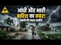 Bareilly का मौसम: आंधी-पानी की लाइव झलक