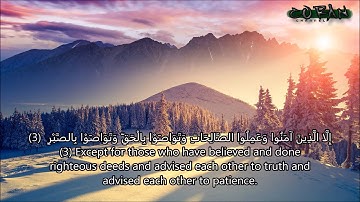 سورة العصر بصوت القارئ سعد الغامدي  - Surat Al Asr Saad El Ghamidi