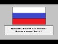 Проблемы России. Кто виноват? Власть и народ.Часть 1