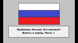 Проблемы России. Кто виноват? Власть и народ.Часть 1