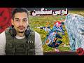رفته رفته بازی جالب شد   