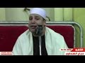 الشيخ حجاج الهنداوى الصف والقصار أمسية مسجد سيدى إبراهيم الخليل أبوعوالى أشمون منوفيه 13 10 2016 