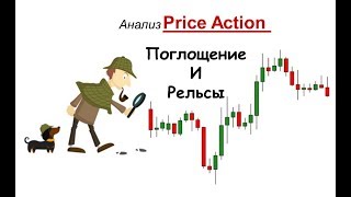 Price Action. Паттерн рельсы и поглощение.