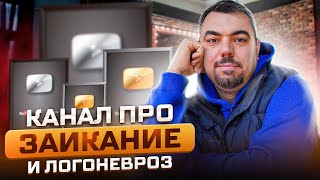 Канал про Заикание и Логоневроз у взрослых. Лечение. Психология. Упражнения.