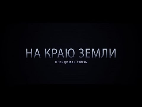 На краю земли. Невидимая связь.