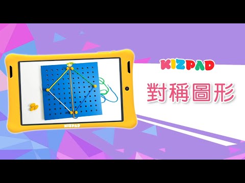 停課不停學：思維數學篇_Ep.5 對稱圖形