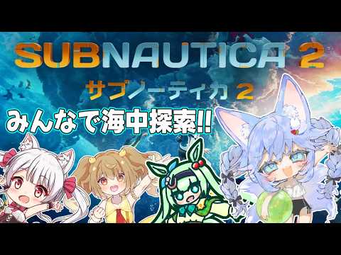 【#サブノーティカ2】みんなで海中探索！！【#Vtuber】