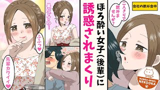 【漫画】お酒が弱そうな後輩。会社の飲み会から抜け出して２人で飲み直したら、酔った勢いで俺を・・・