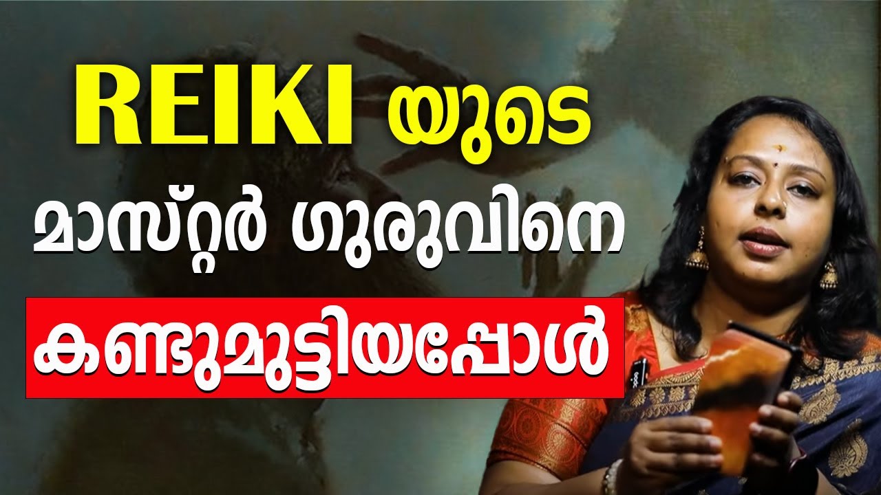 നാല് ഗുരുക്കന്മാരിൽ നിന്നും എന്തിന് ഞാൻ REIKI പഠിച്ചു  | Traditional Reiki Master | Vedic Numerology