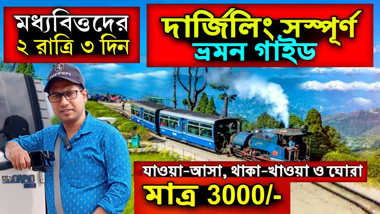 Darjeeling Tour Guide | Darjeeling Tour 2025 | Darjeeling Tour Plan | Darjeeling Hotel | Darjeeling