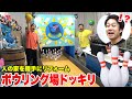 【ドッキリ】人の家の中に勝手にボウリング場作ってやったwww image