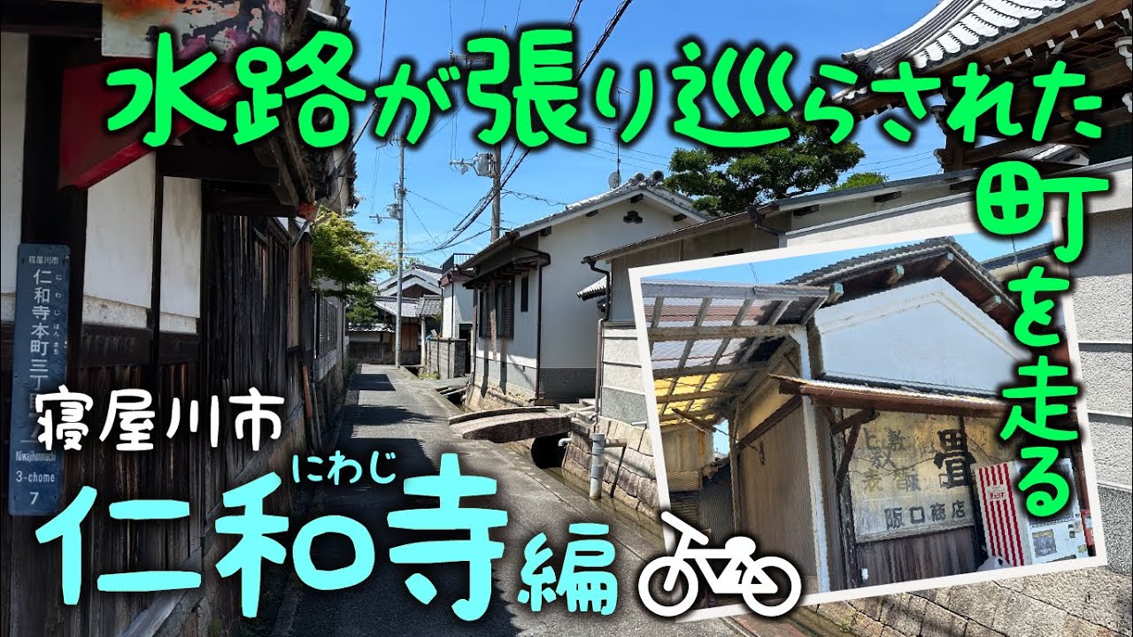 水路が張り巡らされた寝屋川市仁和寺を電動アシスト自転車でブラブラ(TB1e)