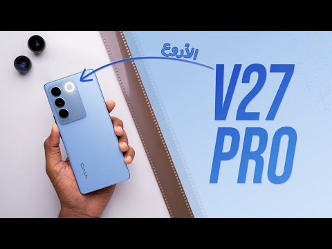 مراجعة Vivo V27 Pro .. مفيش بعد كدا !