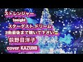 荻野目洋子 ストレンジャーTonight スターダスト.ドリームcover KAZUMI