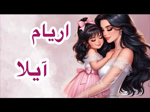 اسماء بنات مميزة وفخمة بحرف الألف 2024 50 اسم مميز اكسبلور ترند