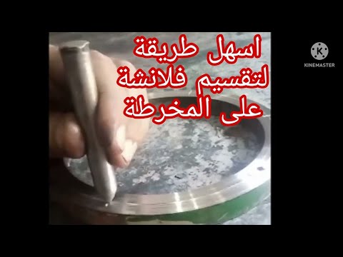 اسهل طريقة لتقسيم فلانشة على المخرطة قليل من الناس من يعرفون جهاز التقسيم على المخرطة