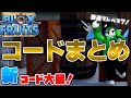 【ブロックスフルーツ】新コード大量！！すぐにレベルマックスになれるコード紹介！！