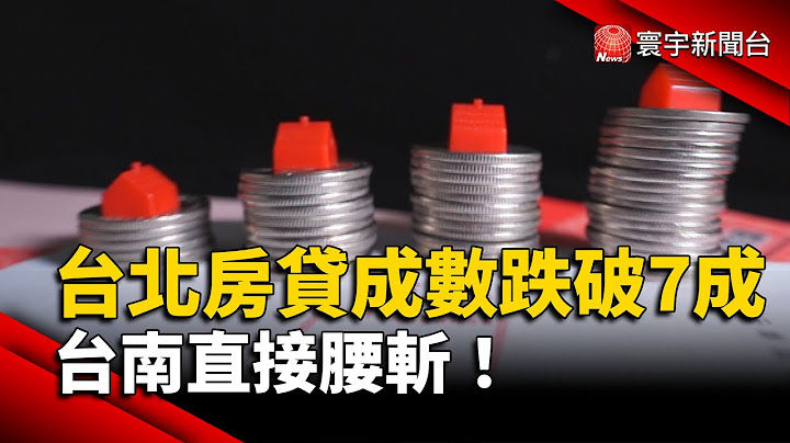 台北房貸成數跌破7成、台南直接腰斬！　銀行雨天收傘，買房夢碎？｜#寰宇新聞@globalnewstw