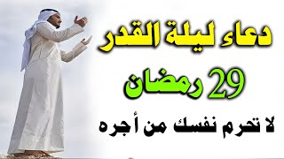 دعاء ليلة القدر ليلة الثلاثاء 29 رمضان ادعية ليلة القدر لجلب الرزق والفرج دعاء العشر الاواخرمن رمضان