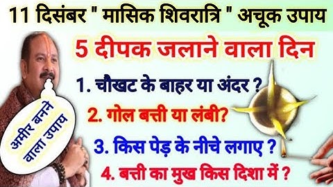 11 दिसंबर मासिक शिवरात्रि | धन संपदा घर में आयेंगी | masik Shivratri ke upay pradeep Mishra ji