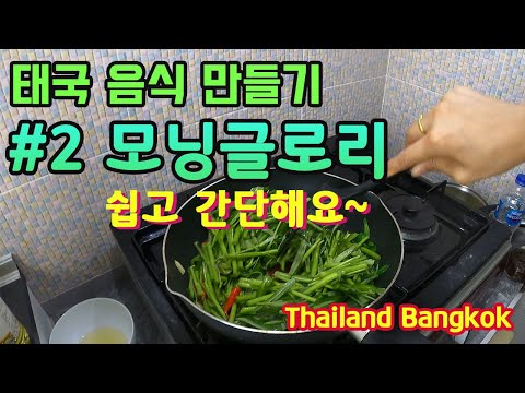 태국음식 만들기 - #2. 쉽고 간단한 모닝글로리