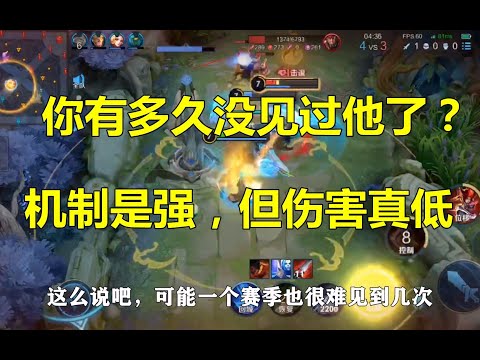 王者荣耀：你有多久没见过他了？机制是强，但伤害真低