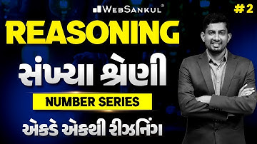 Number Series | સંખ્યા શ્રેણી | Reasoning | એકડે એકથી રીઝનિંગ Ep 02 | WebSankul