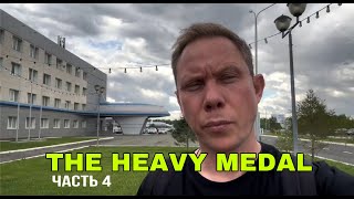 Концертный Heavy Medal: Москва, Смоленск, Брянск, Екб и РДС в Игоре!