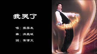 【张学友 Jacky Cheung】我哭了 粤语（1995）- 深情演绎错过的遗憾 | 经典悲情情歌