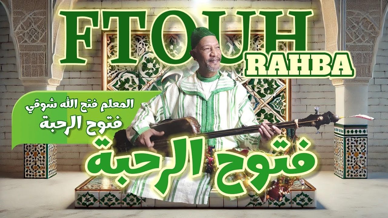 (FTOUH RAHBA) Maalem FathAllah Chawki - (فتوح الرحبة ) المعلم فتح الله شوقي