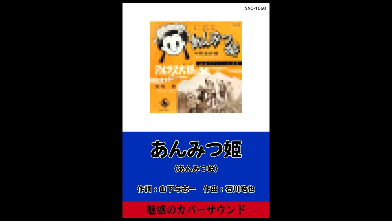 あんみつ姫(SNC-1060) - YouTube