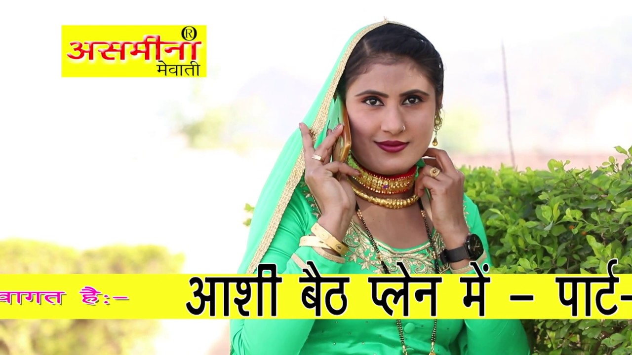 आशी बैठ प्लेन में || पार्ट - 1 || Old Mewati Song || Boby Subin 2019