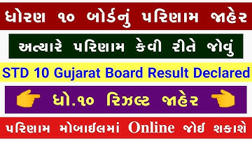 STD 10 Result Date 2023, STD 10 Result Date 2023 Gujarat Board, Dhoran 10 nu Result 2023 Kyare Aavse